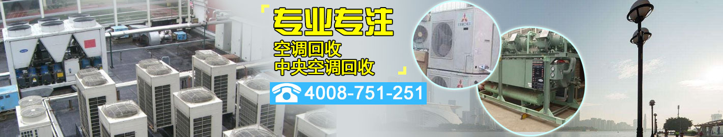 廣州51空調回收中心|專業：中央空調回收、二手空調回收、制冷設備回收